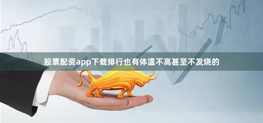 股票配资app下载排行也有体温不高甚至不发烧的
