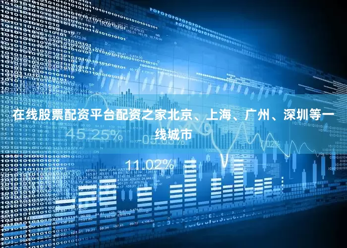 在线股票配资平台配资之家北京、上海、广州、深圳等一线城市