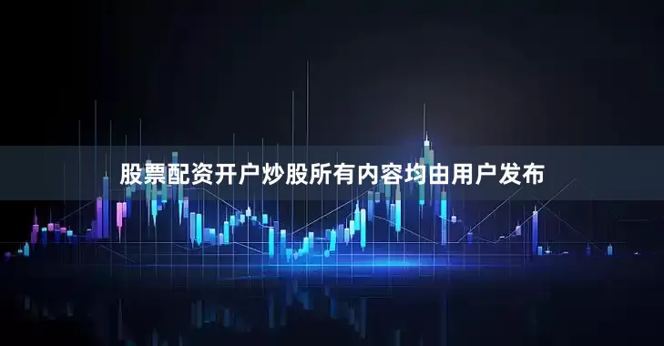 股票配资开户炒股所有内容均由用户发布