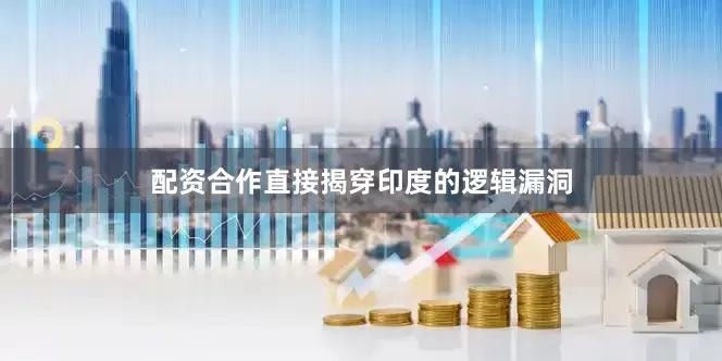 配资合作直接揭穿印度的逻辑漏洞
