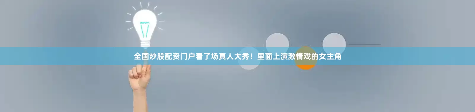 全国炒股配资门户看了场真人大秀！里面上演激情戏的女主角