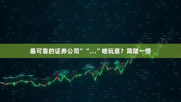 最可靠的证券公司”“…”啥玩意？简陇一愣