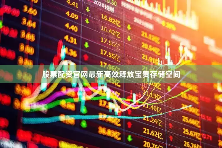 股票配资官网最新高效释放宝贵存储空间