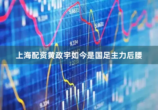 上海配资黄政宇如今是国足主力后腰