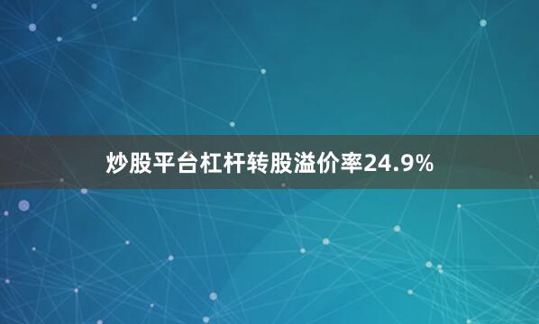 炒股平台杠杆转股溢价率24.9%