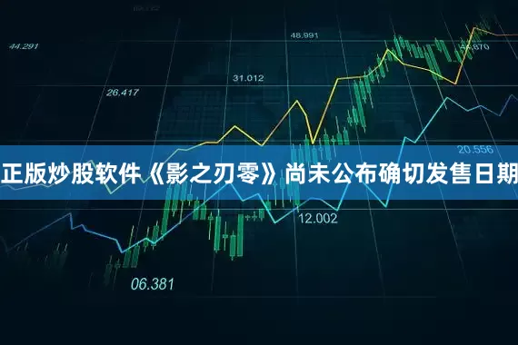 正版炒股软件《影之刃零》尚未公布确切发售日期