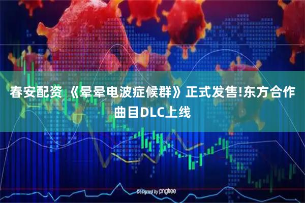 春安配资 《晕晕电波症候群》正式发售!东方合作曲目DLC上线